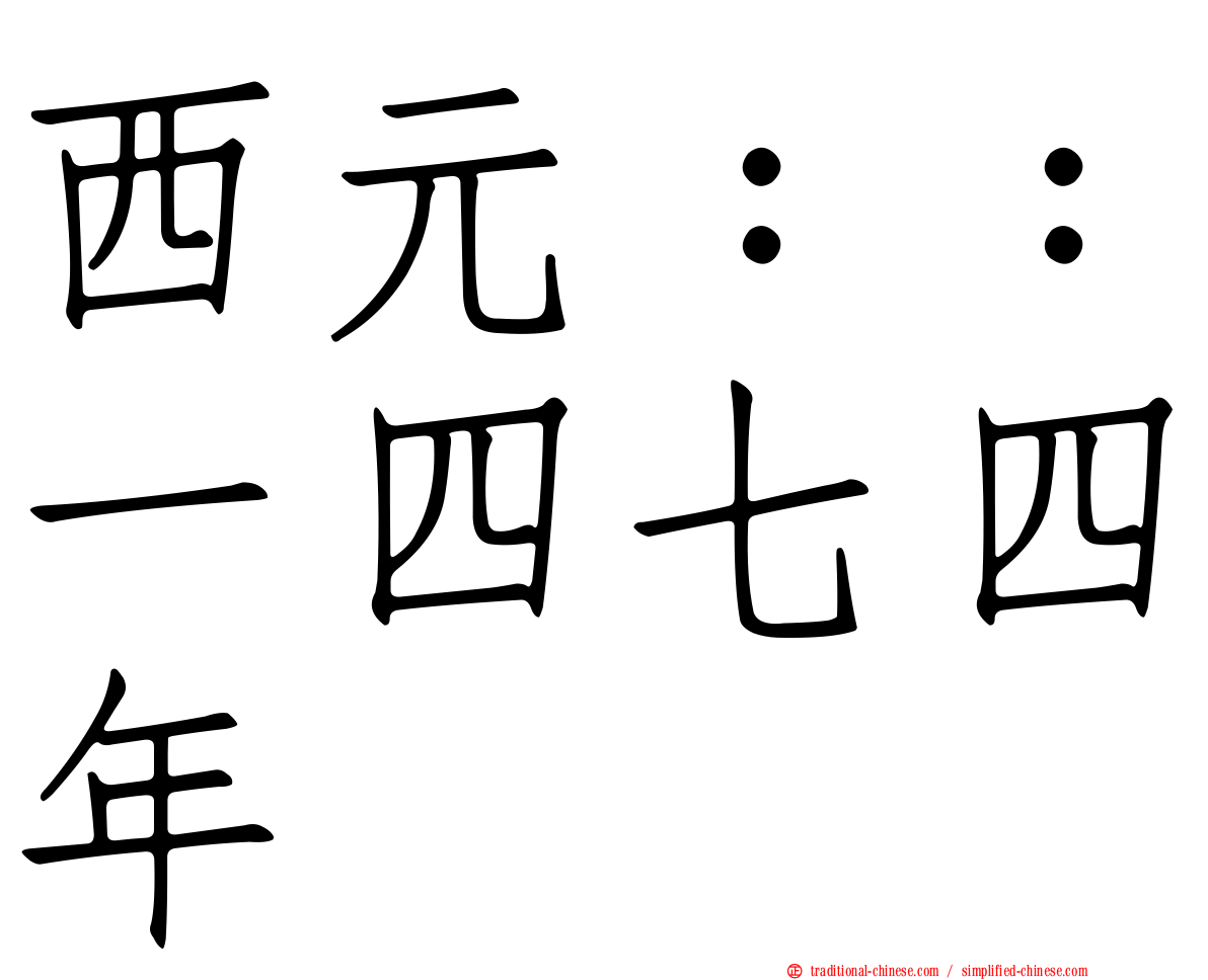 西元：：一四七四年