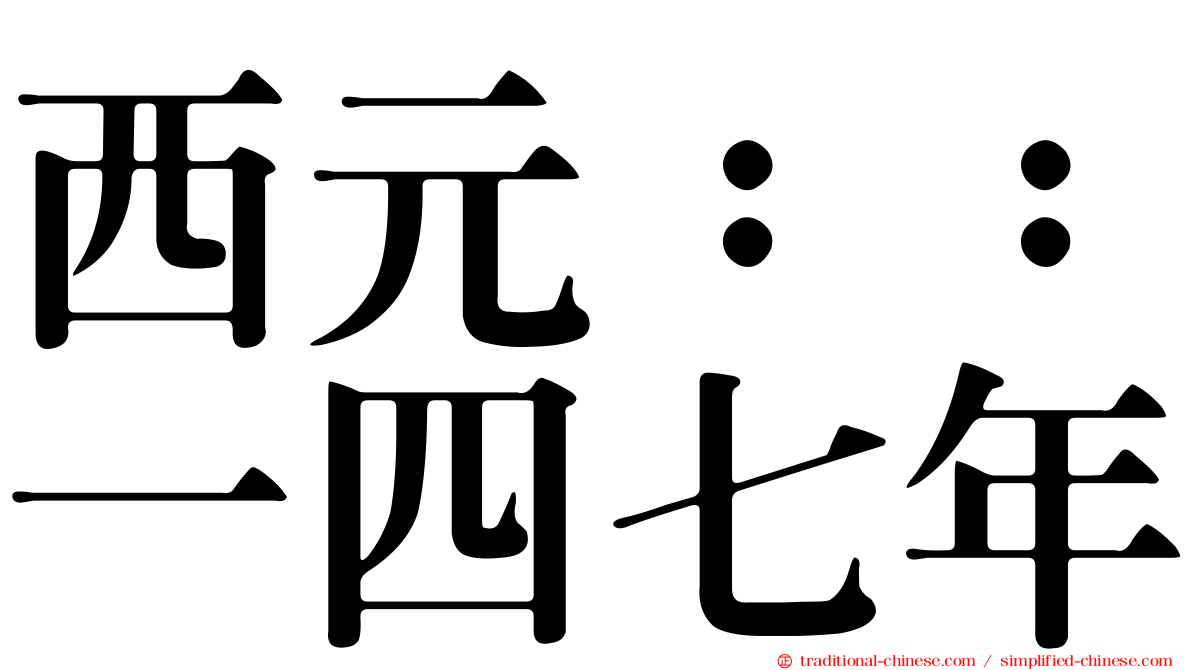 西元：：一四七年