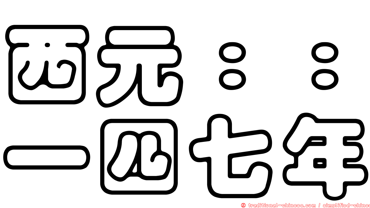 西元：：一四七年