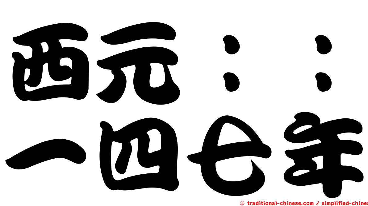 西元：：一四七年