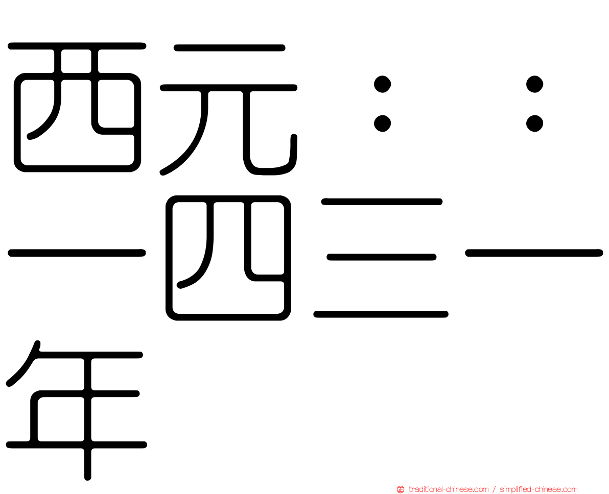 西元：：一四三一年