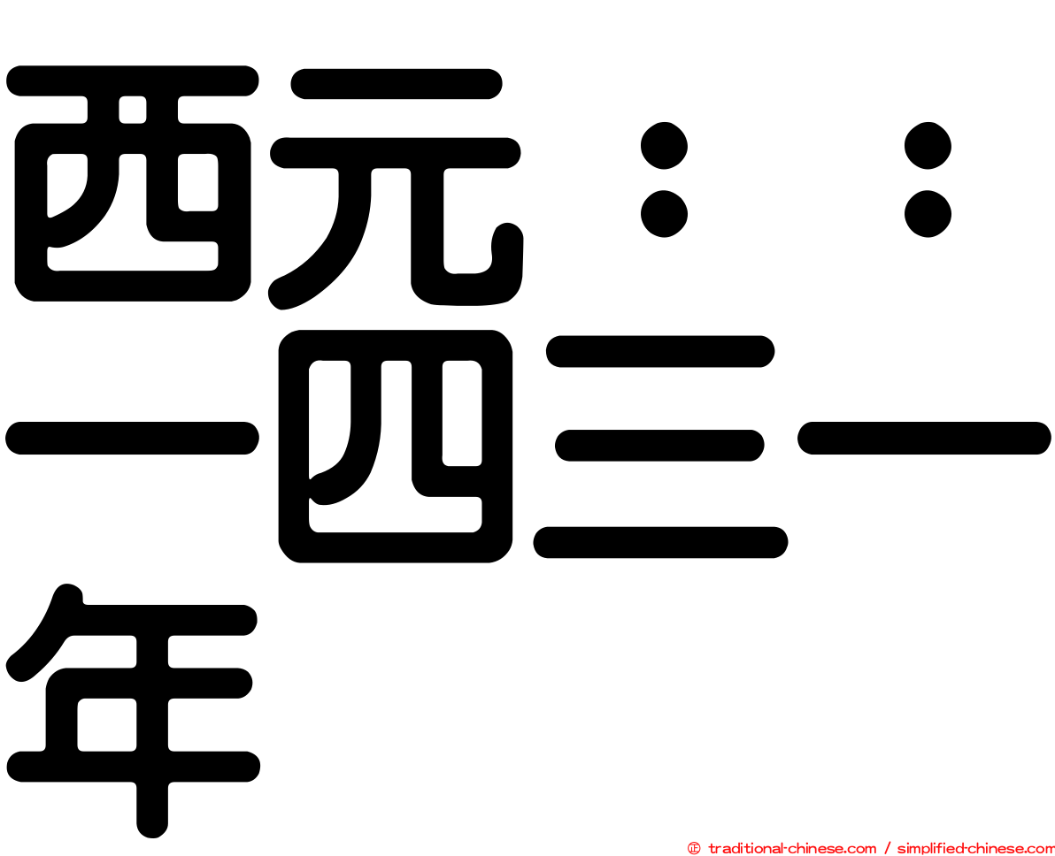 西元：：一四三一年