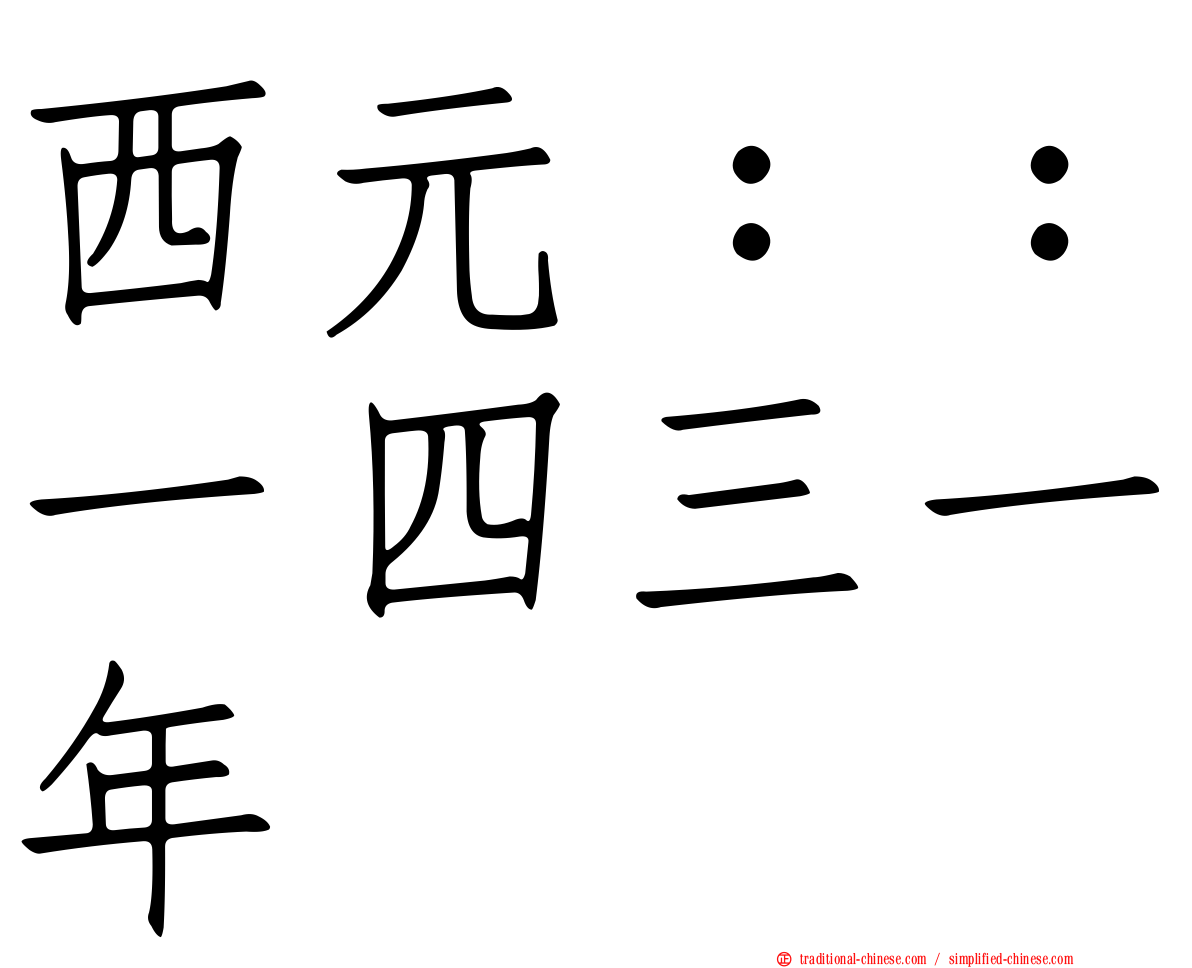 西元：：一四三一年