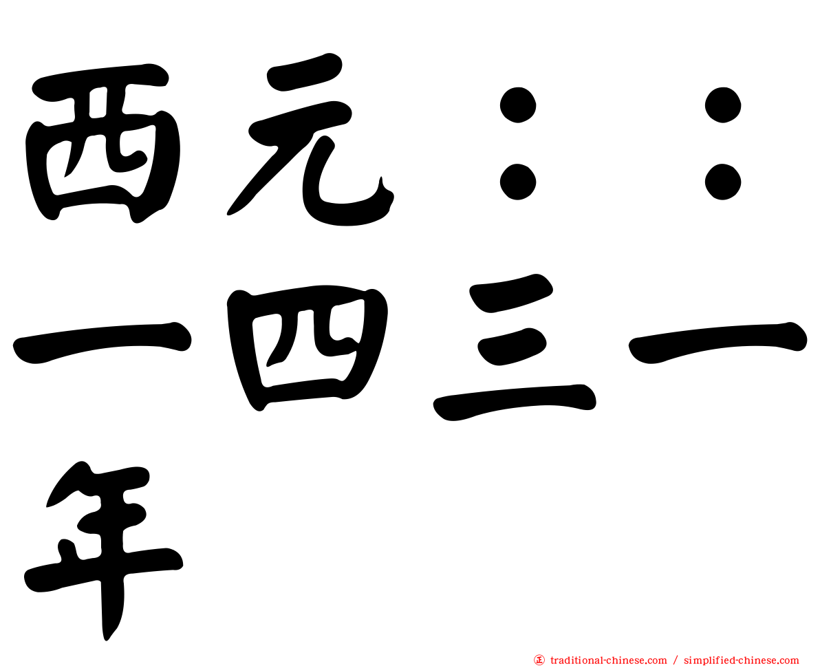 西元：：一四三一年