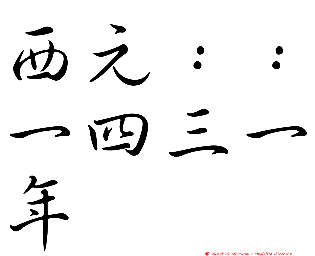 西元：：一四三一年
