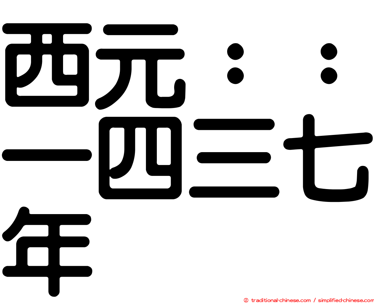 西元：：一四三七年