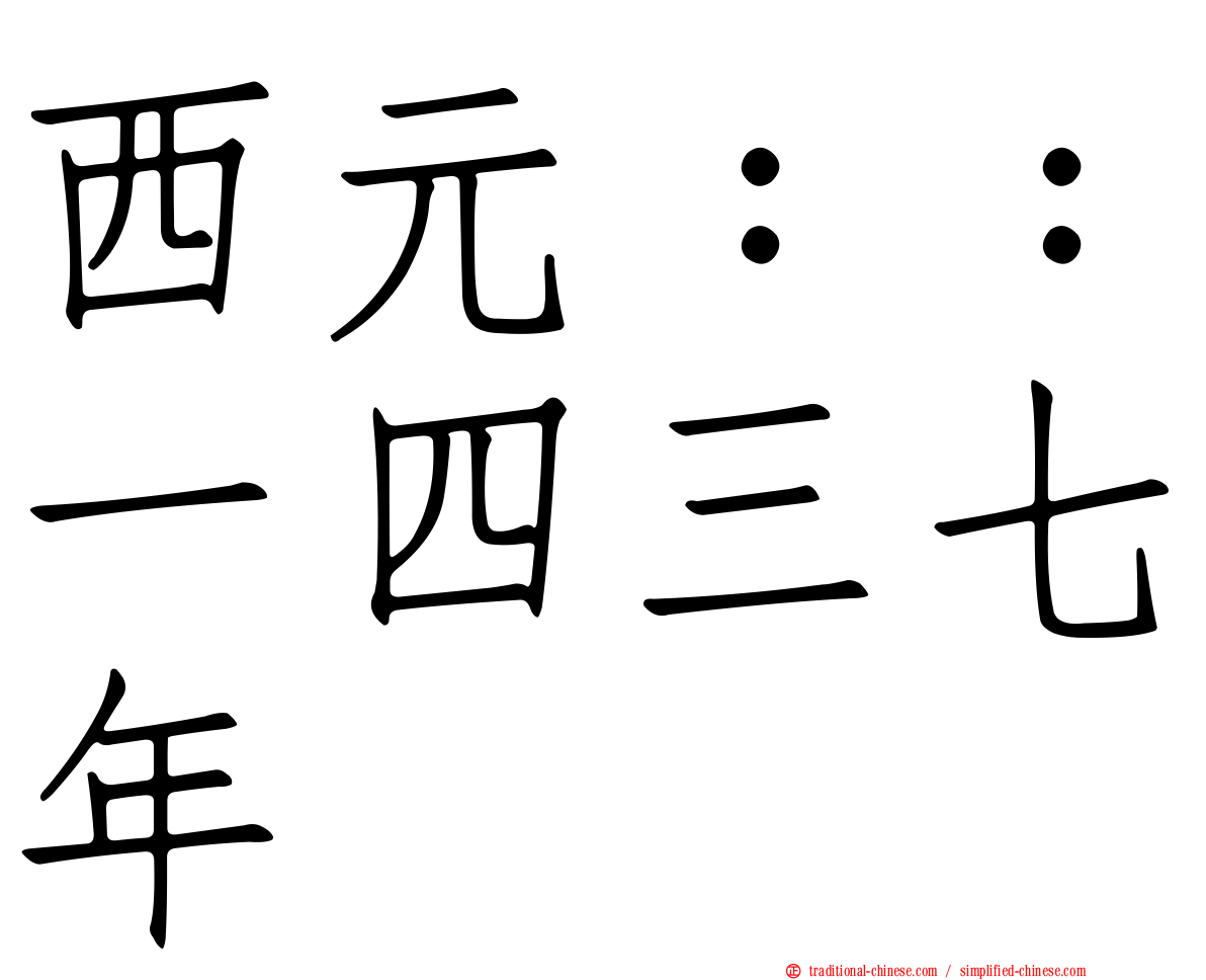 西元：：一四三七年