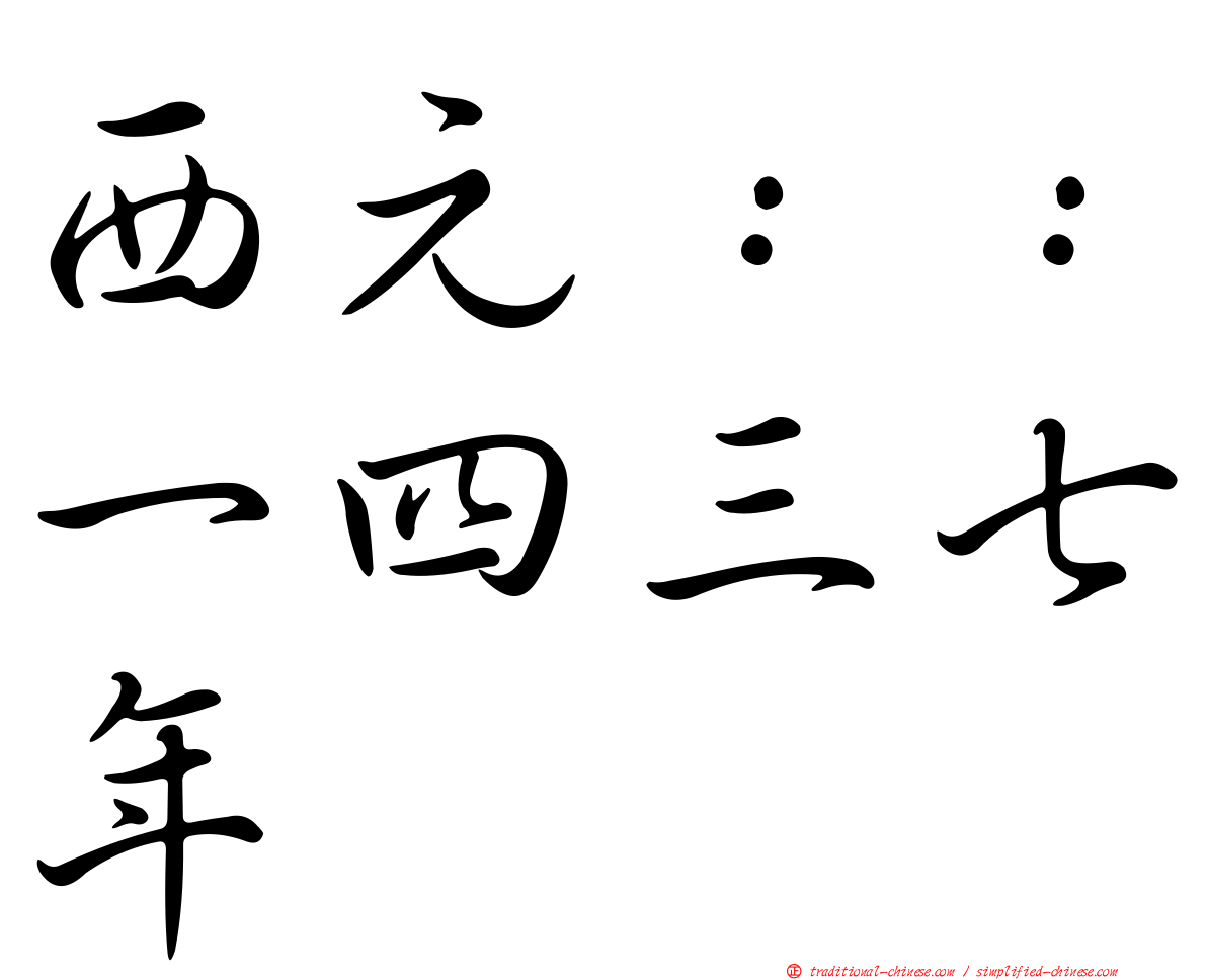 西元：：一四三七年