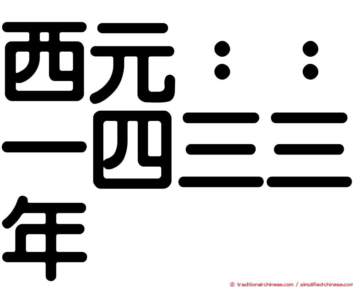 西元：：一四三三年