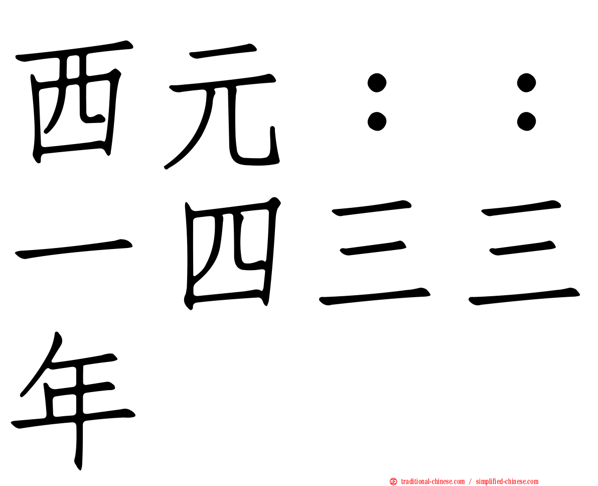 西元：：一四三三年
