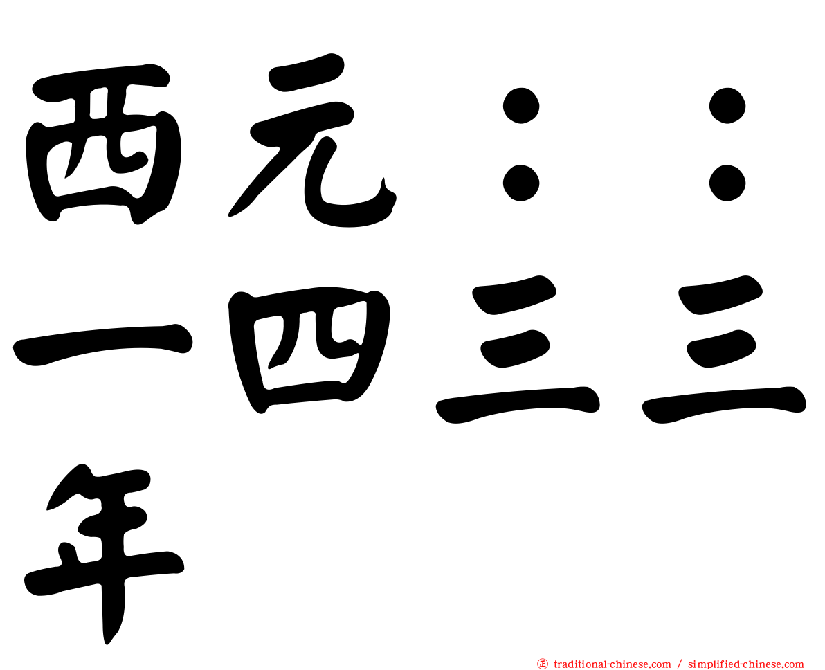 西元：：一四三三年
