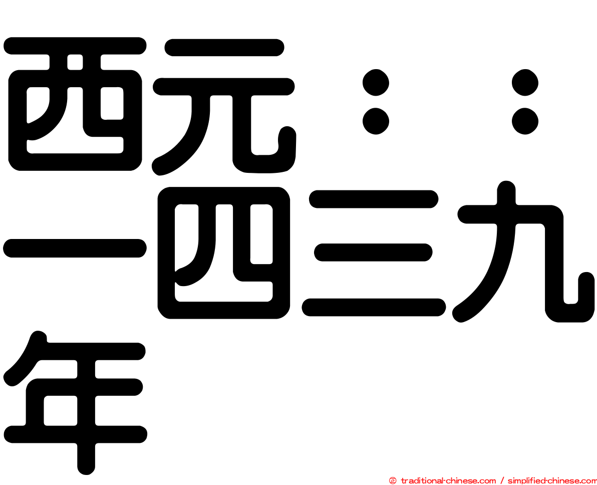 西元：：一四三九年
