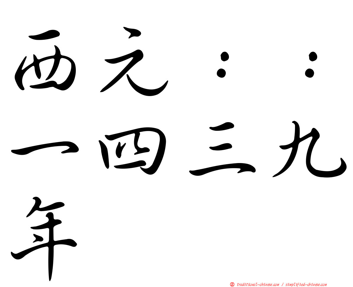 西元：：一四三九年