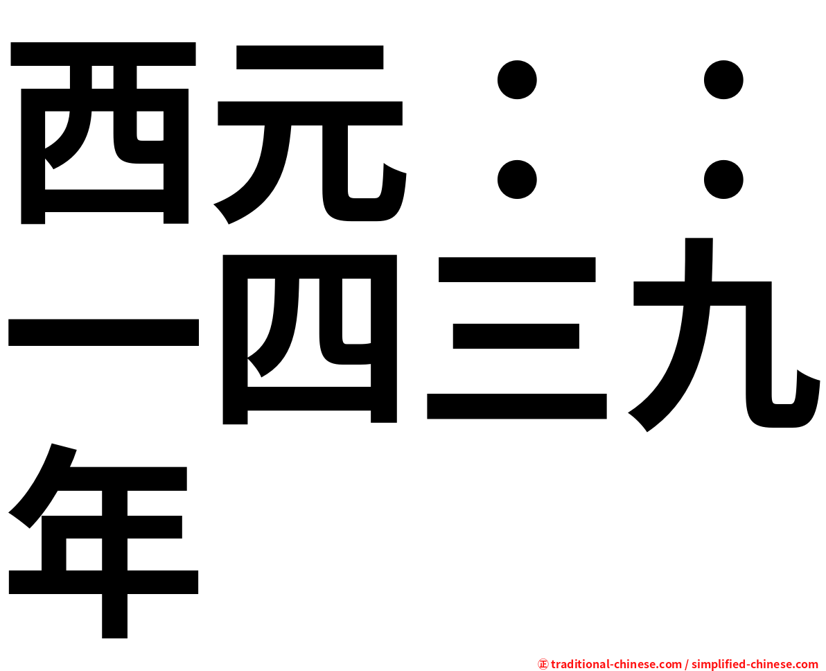 西元：：一四三九年