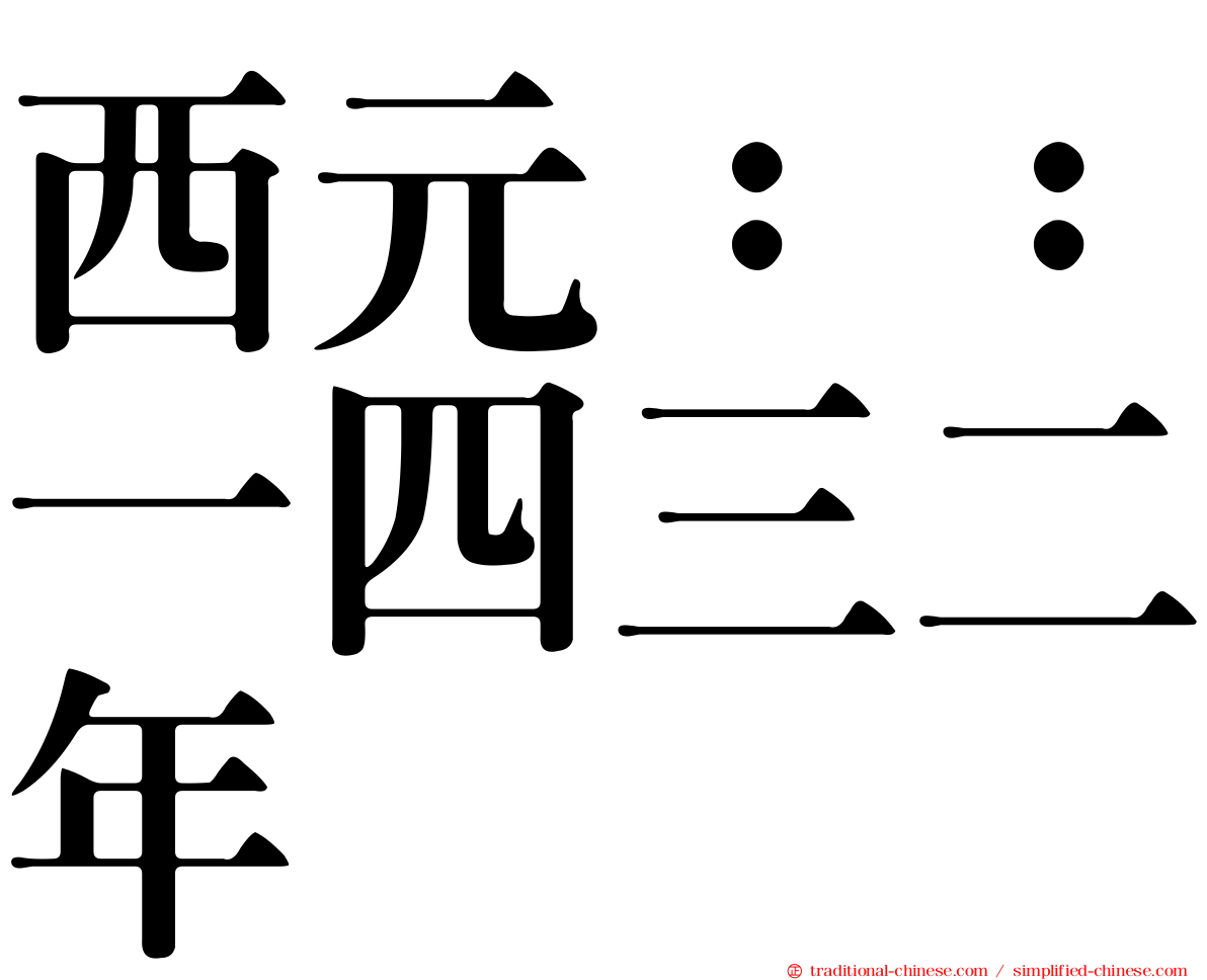 西元：：一四三二年
