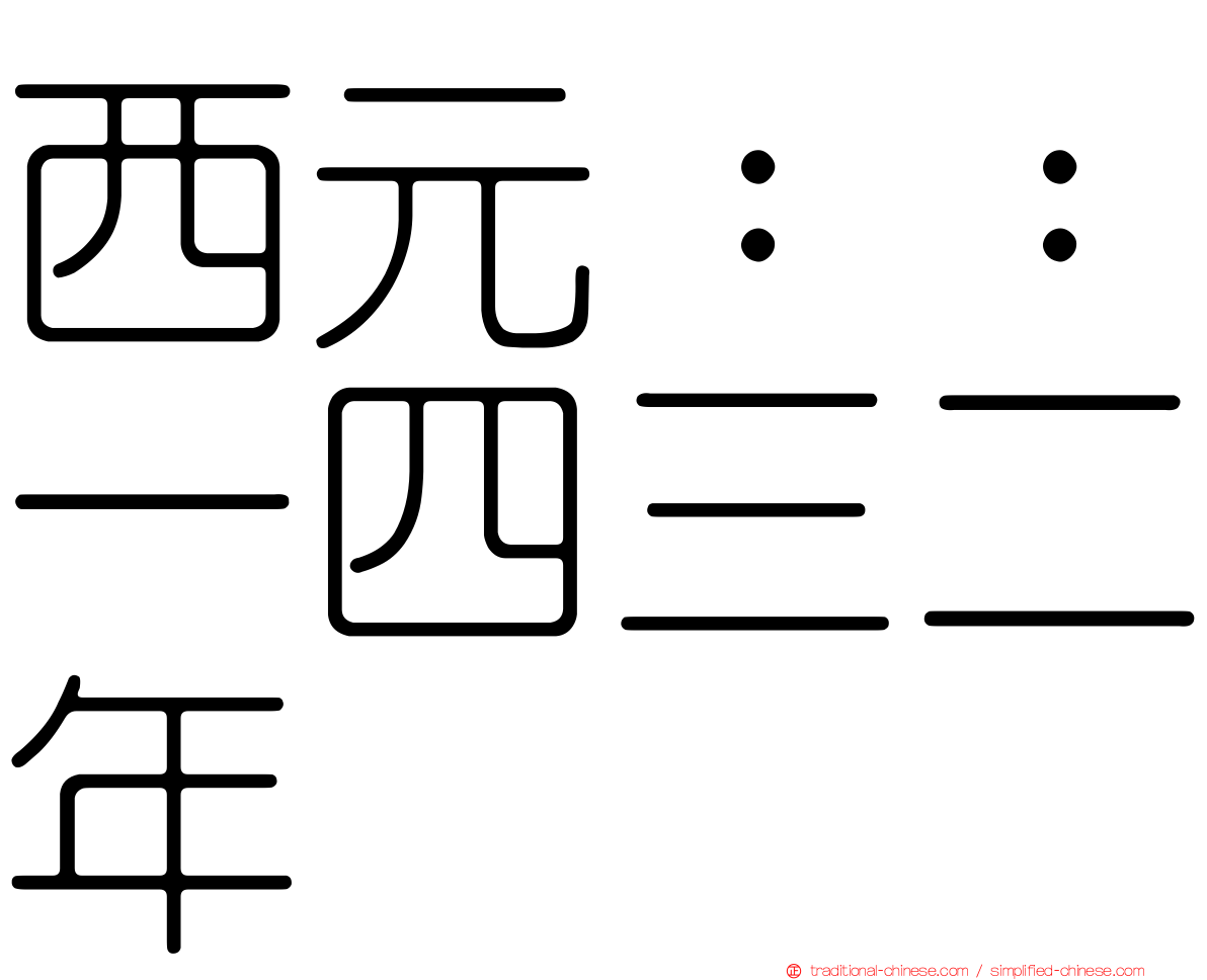西元：：一四三二年