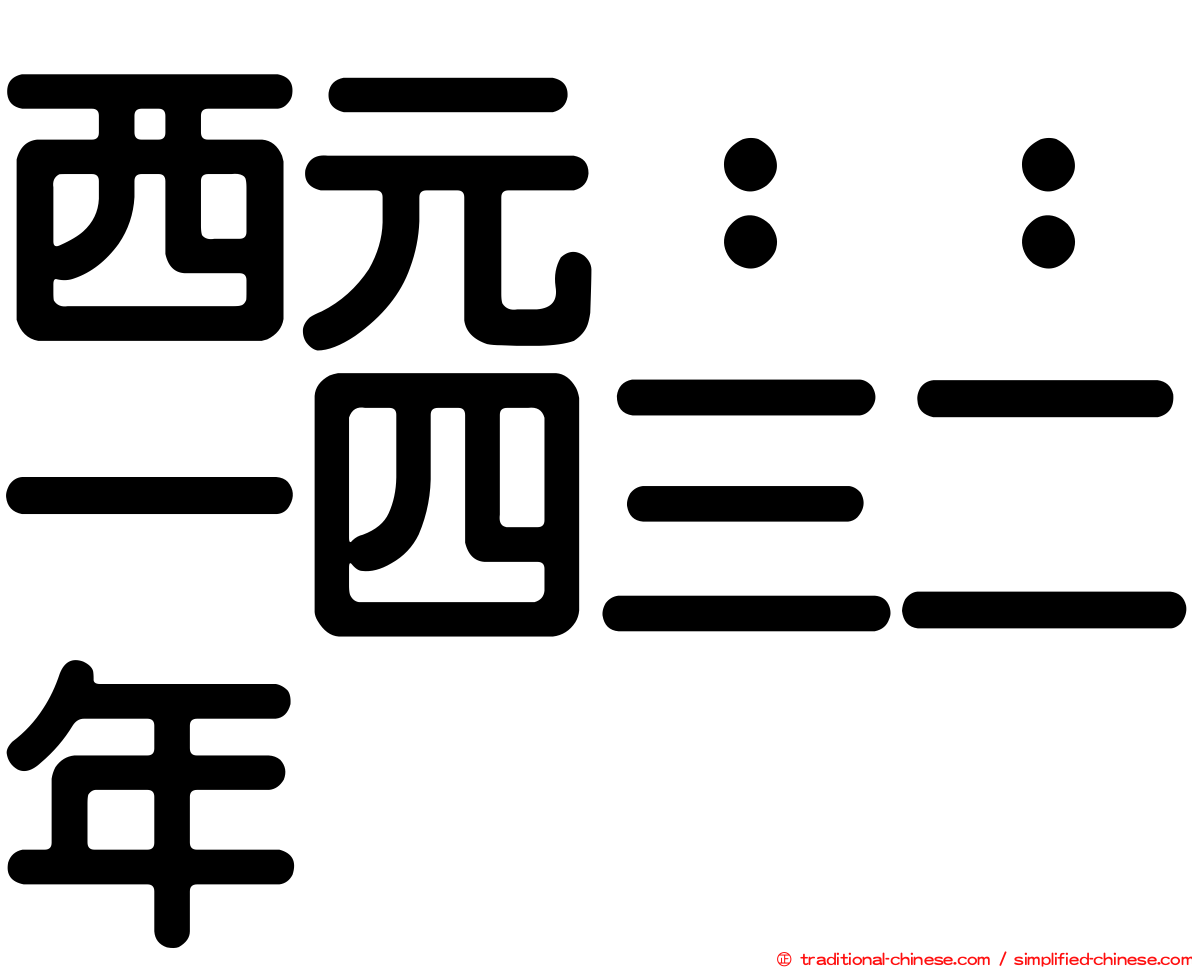 西元：：一四三二年