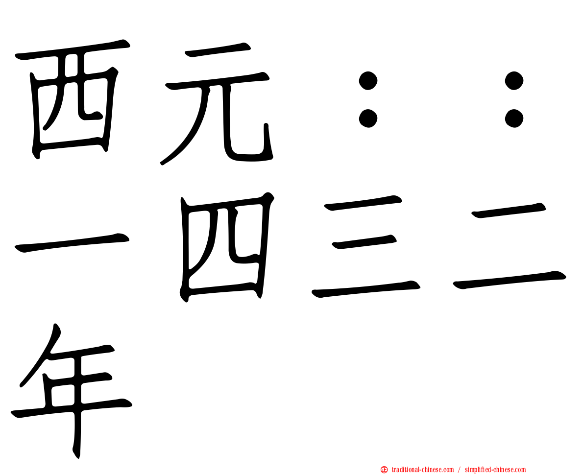 西元：：一四三二年