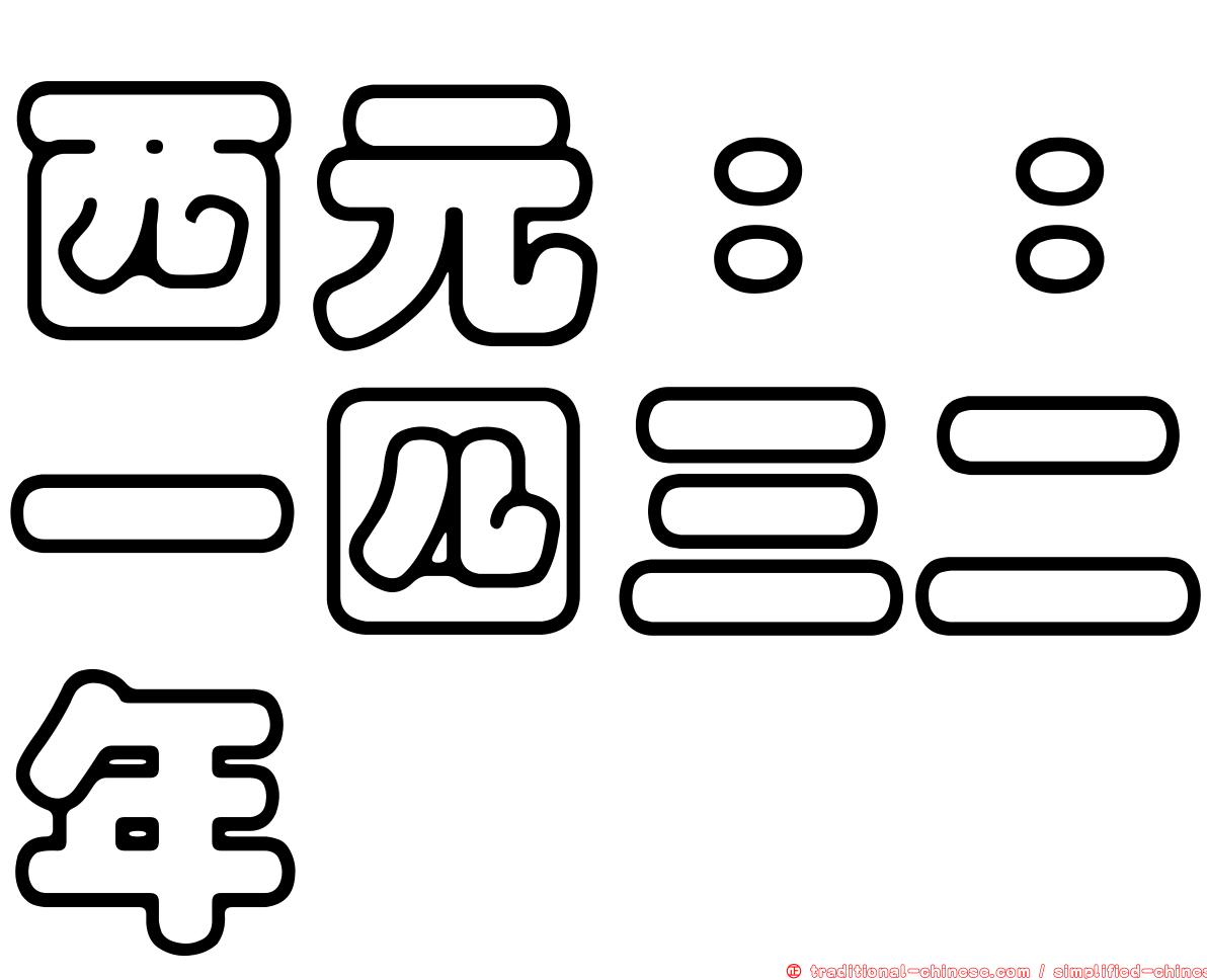 西元：：一四三二年