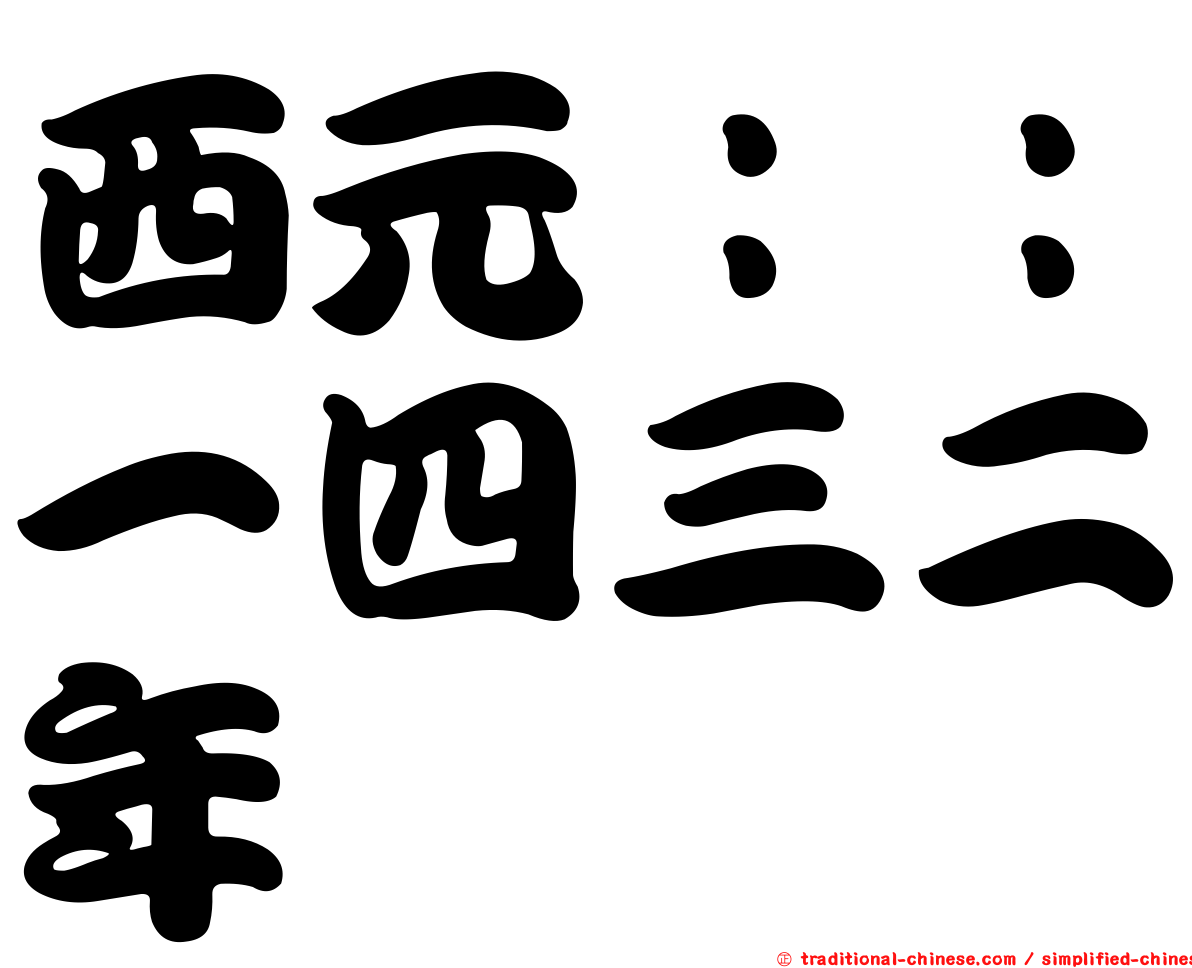 西元：：一四三二年