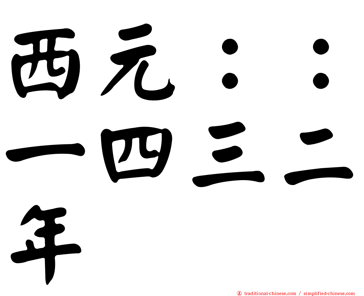 西元：：一四三二年