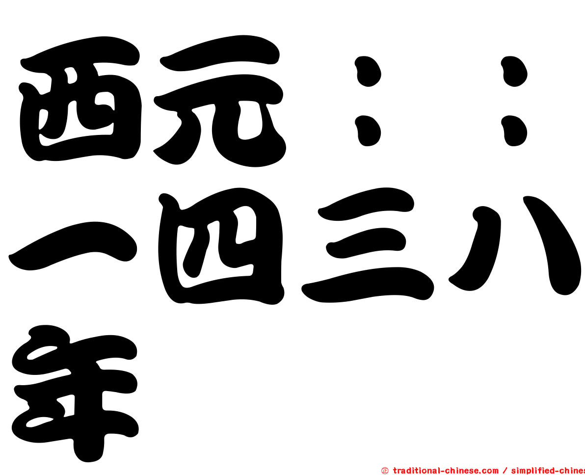 西元：：一四三八年