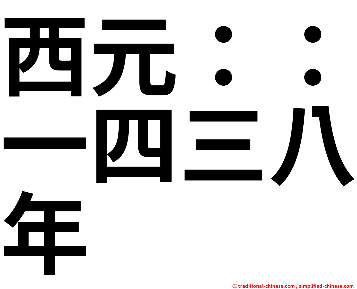 西元：：一四三八年
