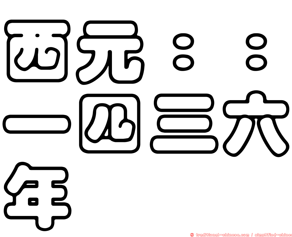 西元：：一四三六年