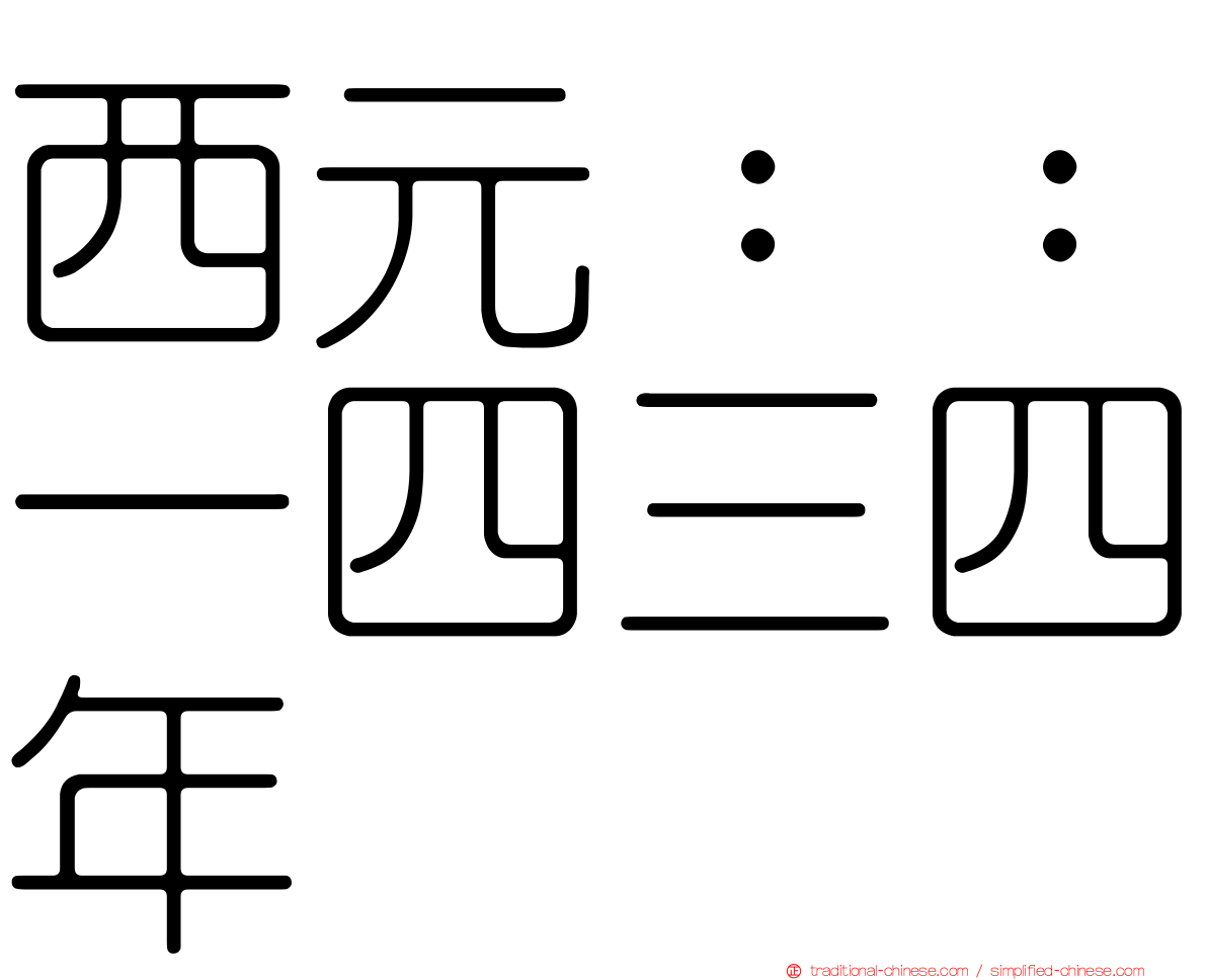 西元：：一四三四年