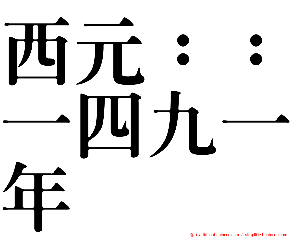 西元：：一四九一年