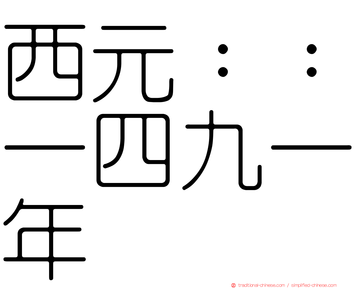 西元：：一四九一年