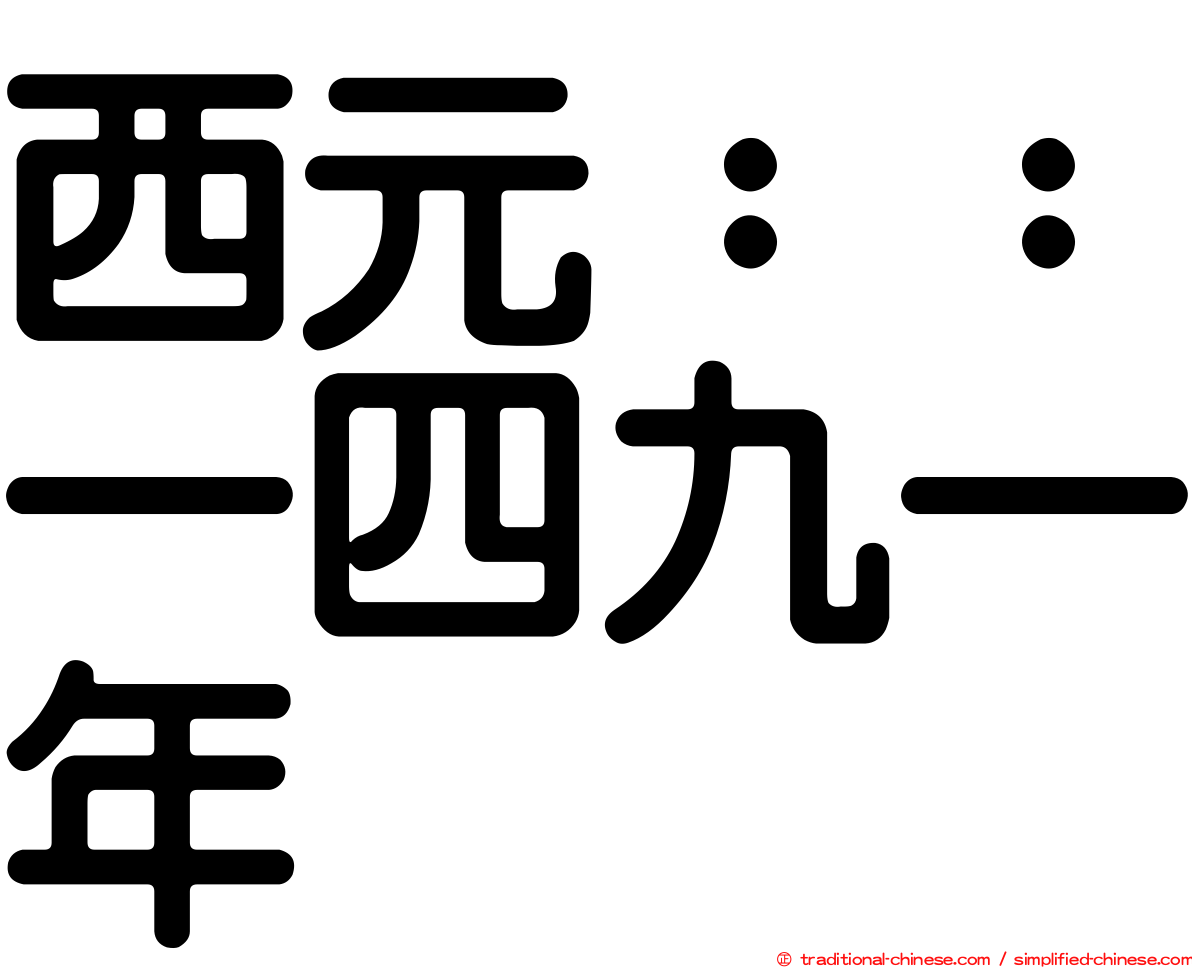 西元：：一四九一年