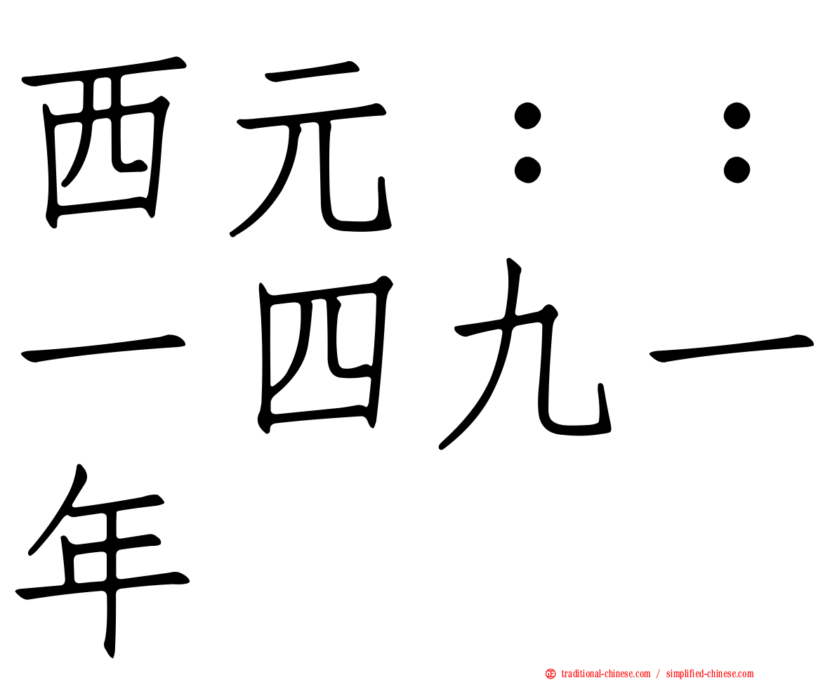 西元：：一四九一年