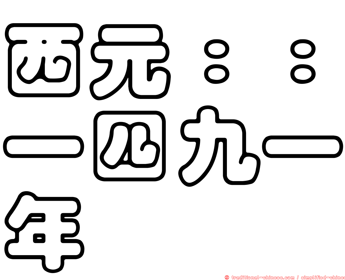 西元：：一四九一年