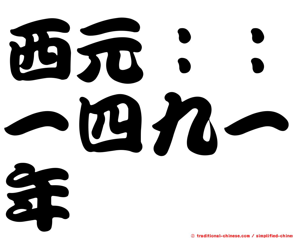 西元：：一四九一年