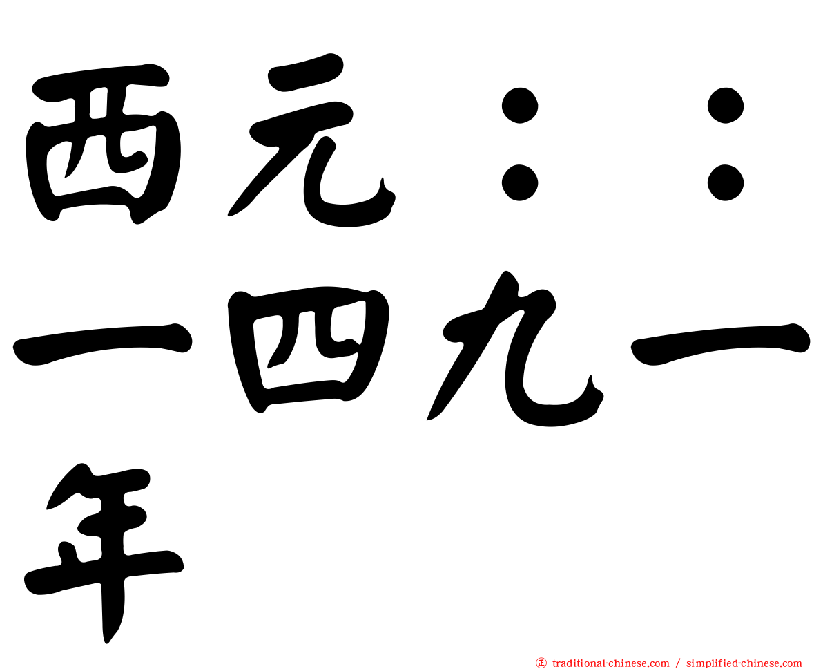 西元：：一四九一年