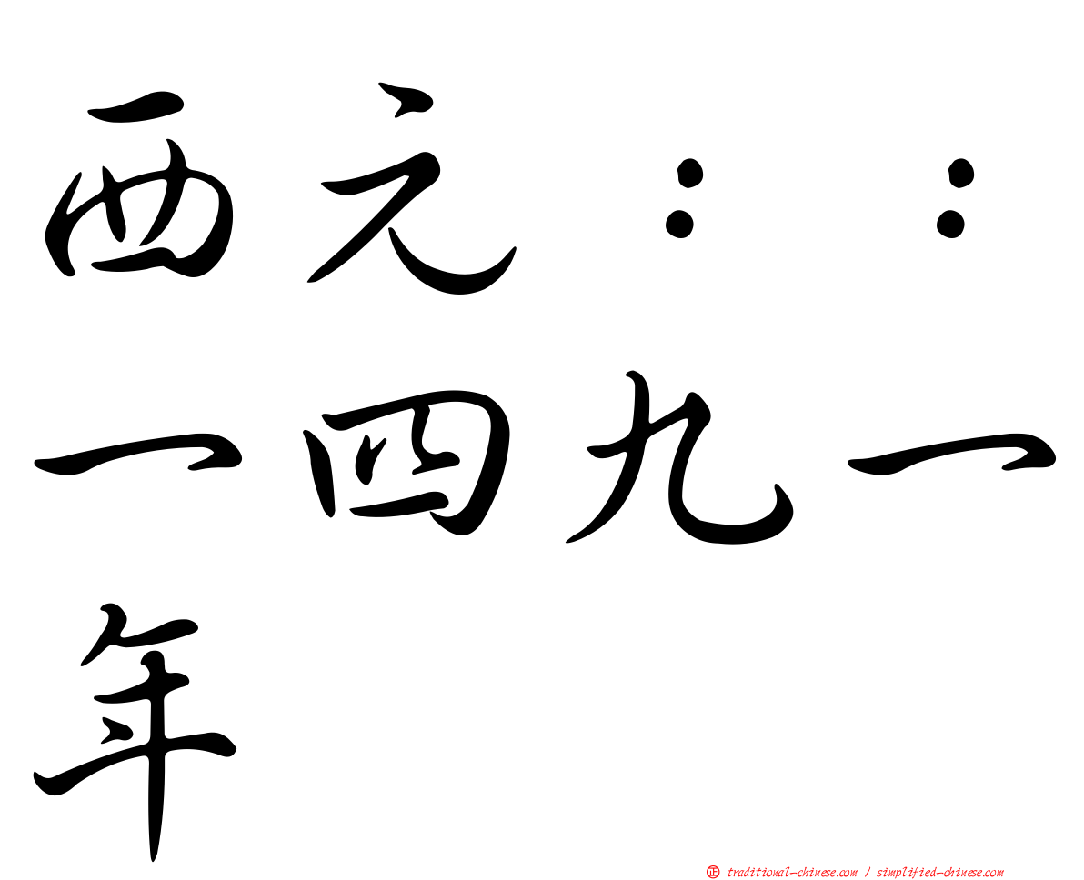 西元：：一四九一年