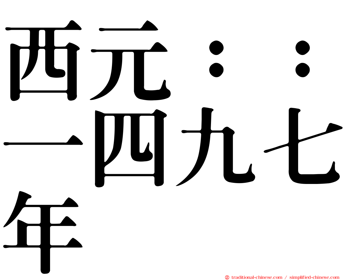 西元：：一四九七年