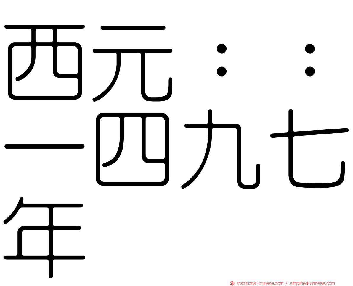 西元：：一四九七年
