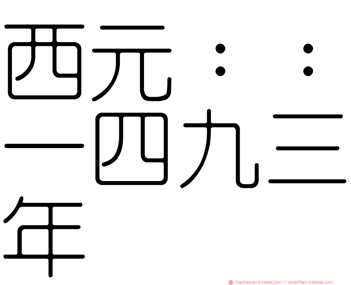 西元：：一四九三年