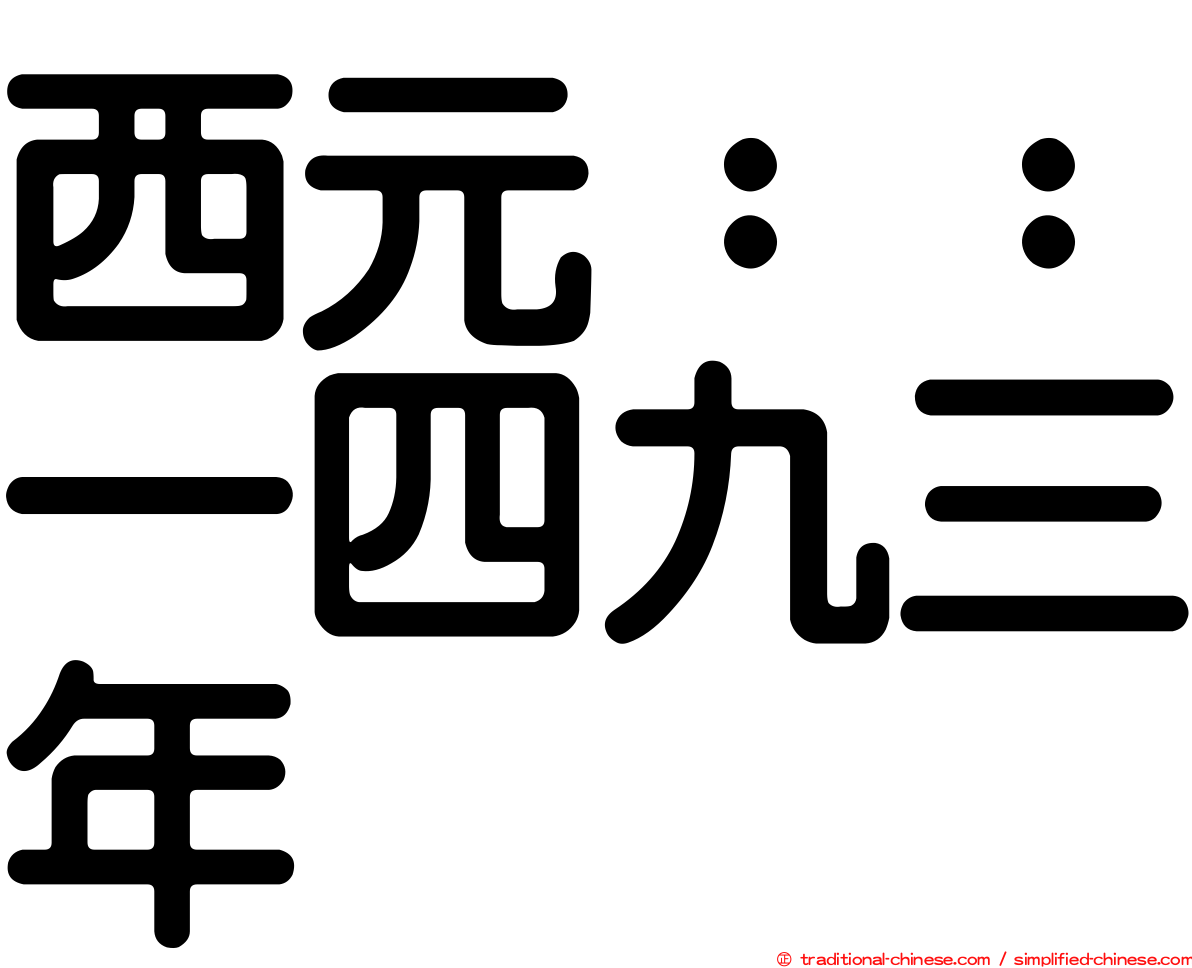 西元：：一四九三年