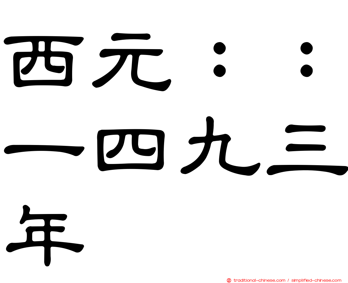西元：：一四九三年