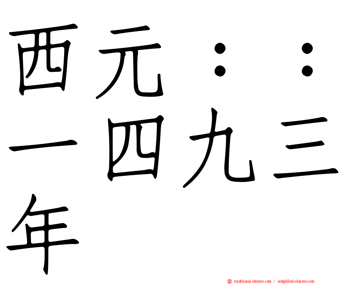 西元：：一四九三年