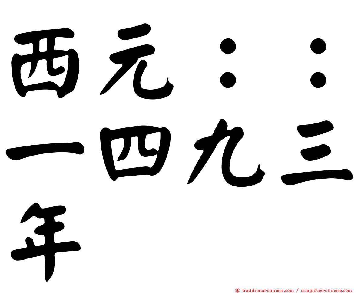 西元：：一四九三年