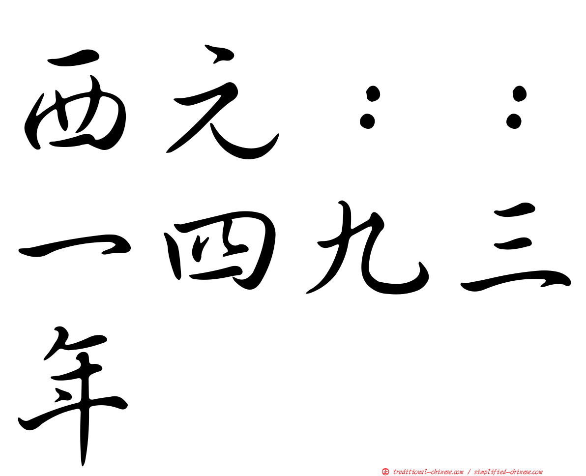 西元：：一四九三年