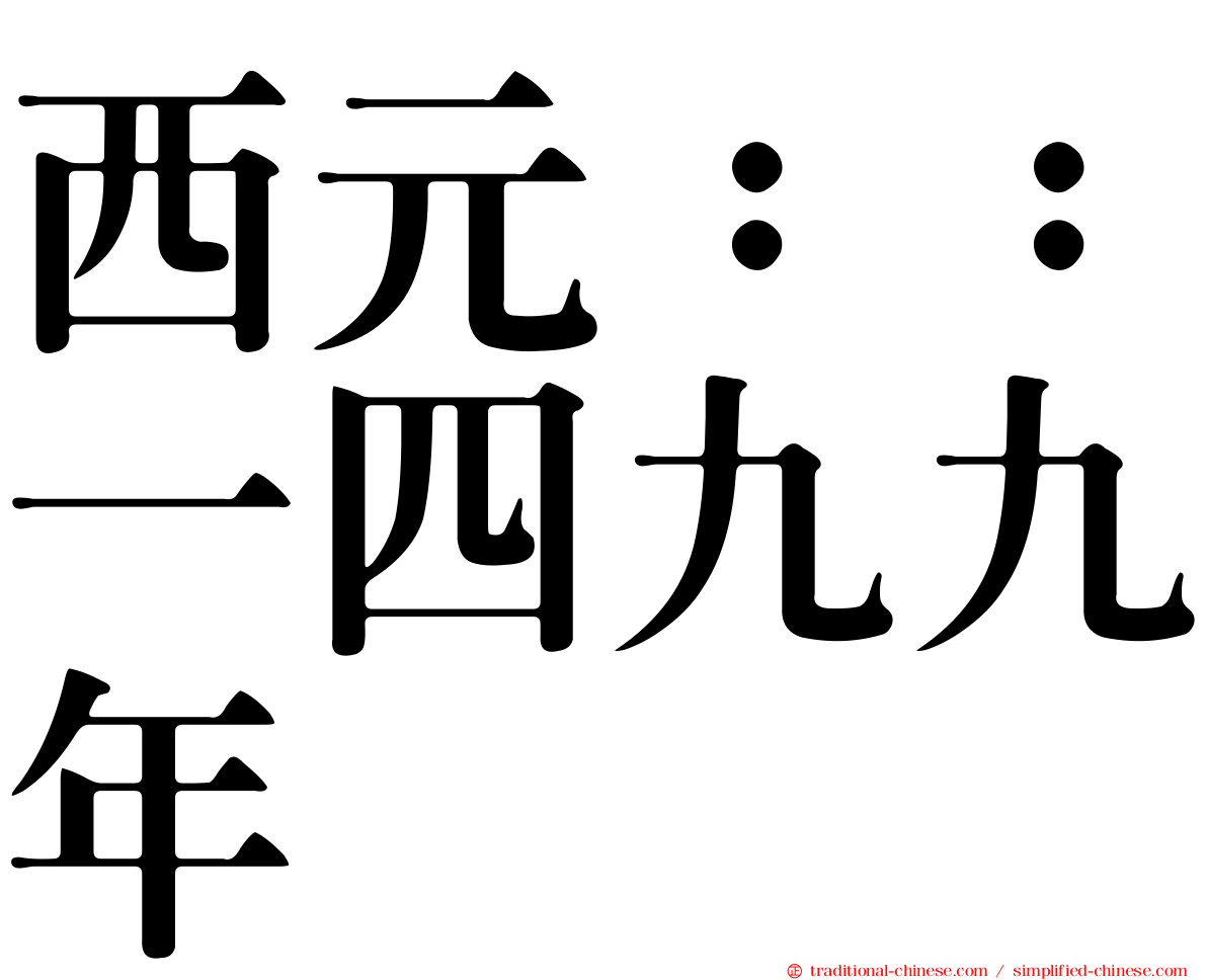 西元：：一四九九年