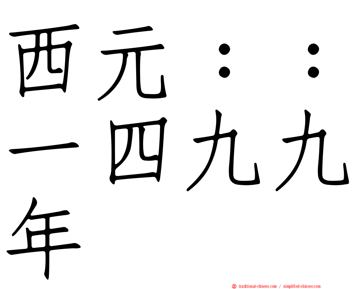 西元：：一四九九年
