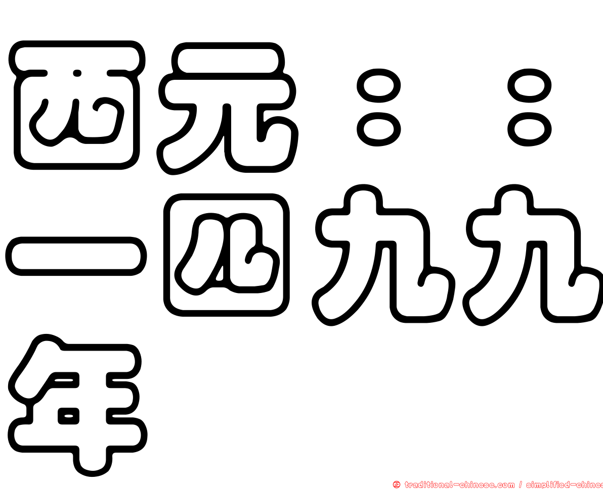 西元：：一四九九年