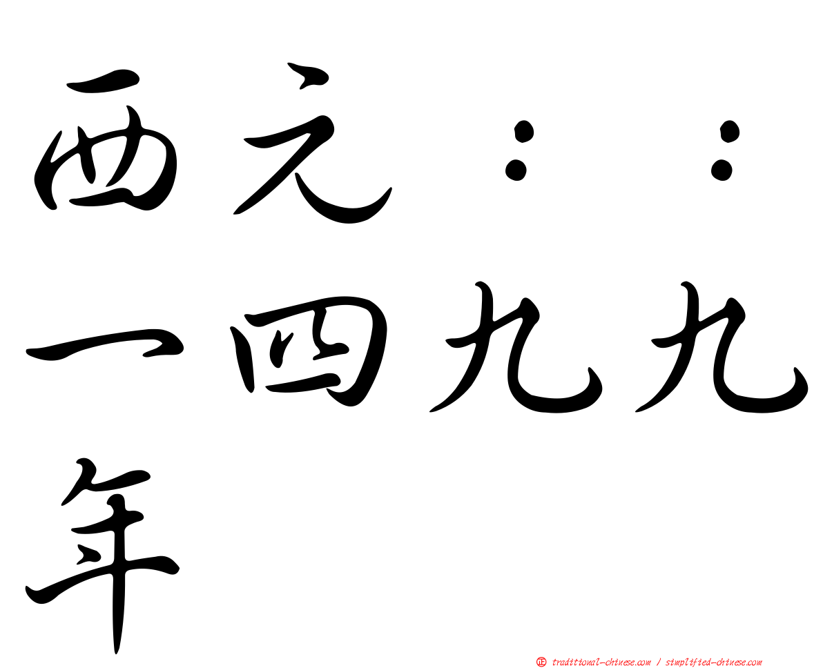 西元：：一四九九年