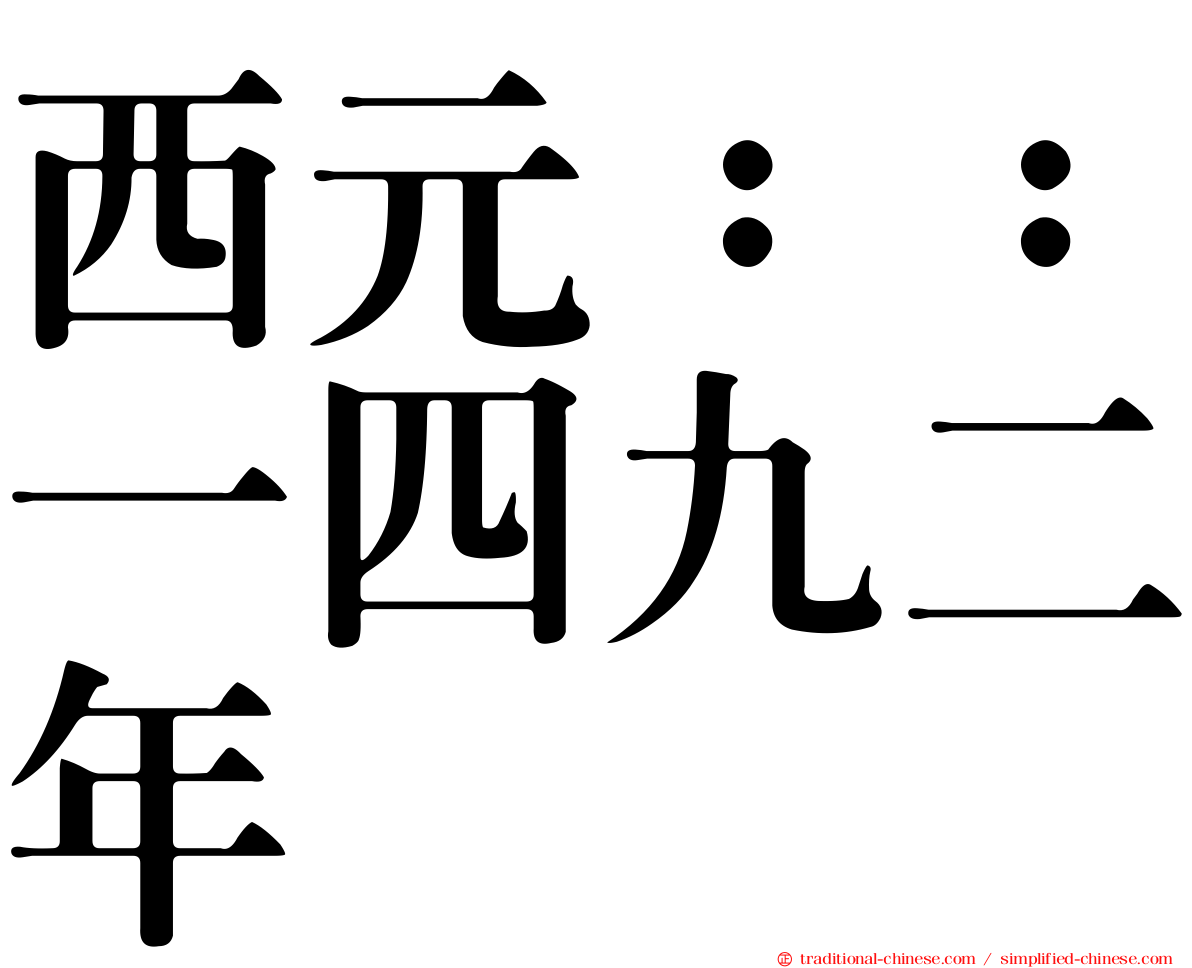 西元：：一四九二年